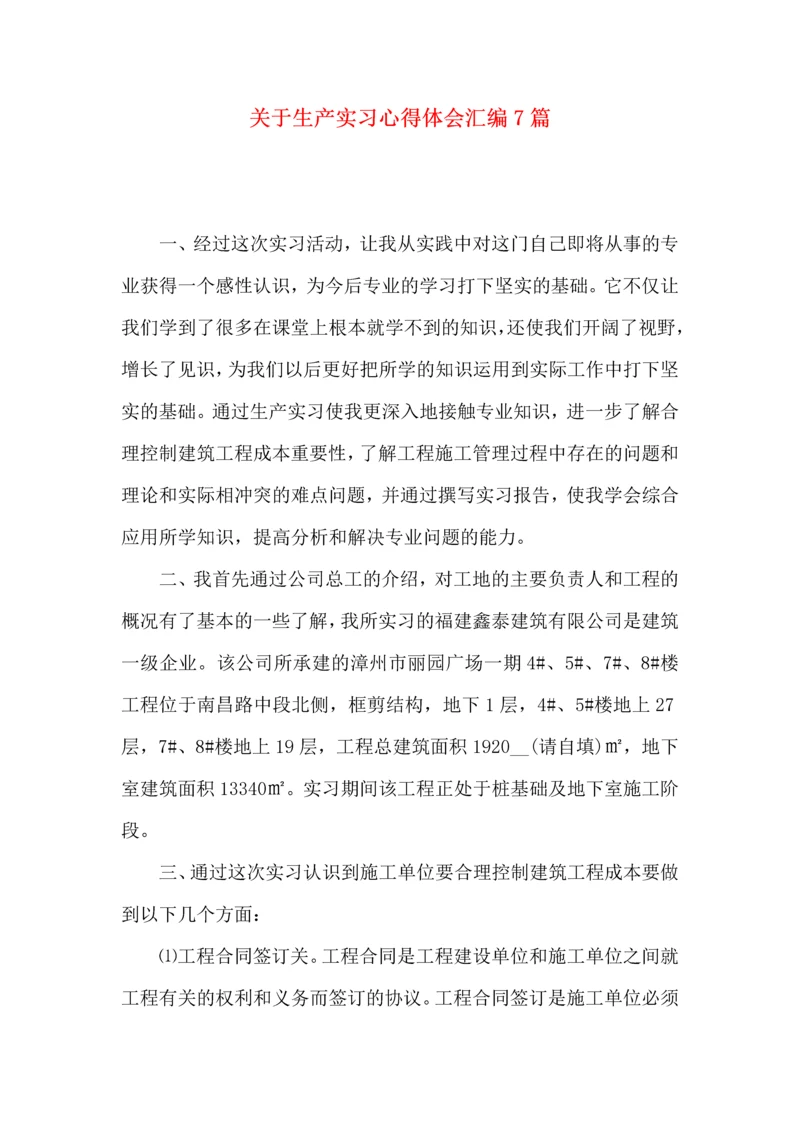 关于生产实习心得体会汇编7篇.docx