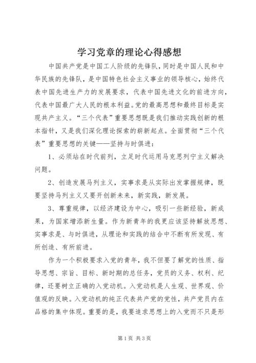 学习党章的理论心得感想.docx