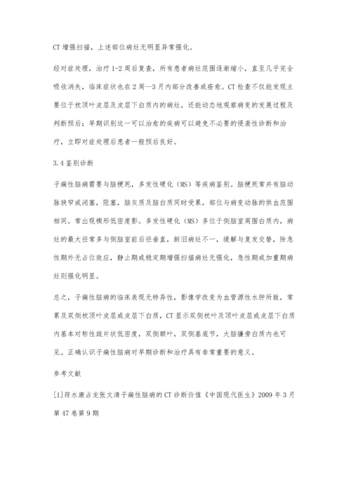 子痫性脑病的CT诊断体会.docx