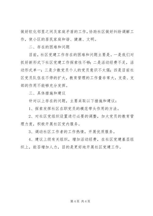 社区XX年党建工作汇报材料.docx