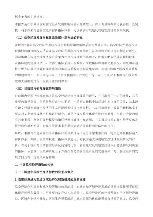 中国临空经济指数研究报告.docx