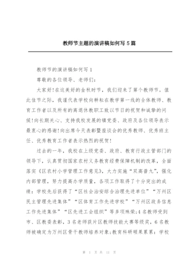 教师节主题的演讲稿如何写5篇.docx