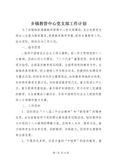 乡镇教管中心党支部工作计划.docx