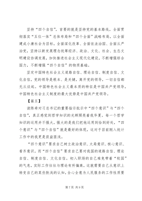 学习四个自信体会六篇.docx