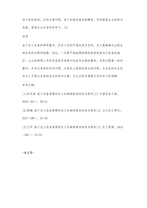 化工机械设备的管理和维修保养技术探析肖辉国.docx