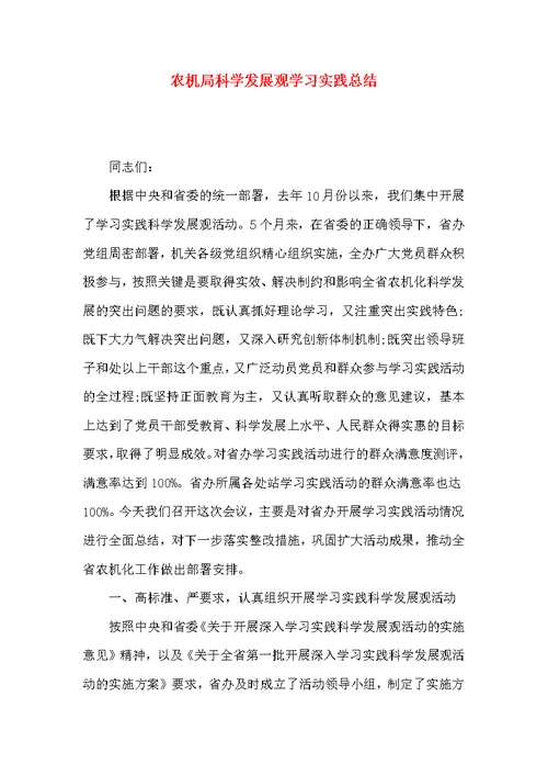 农机局科学发展观学习实践总结