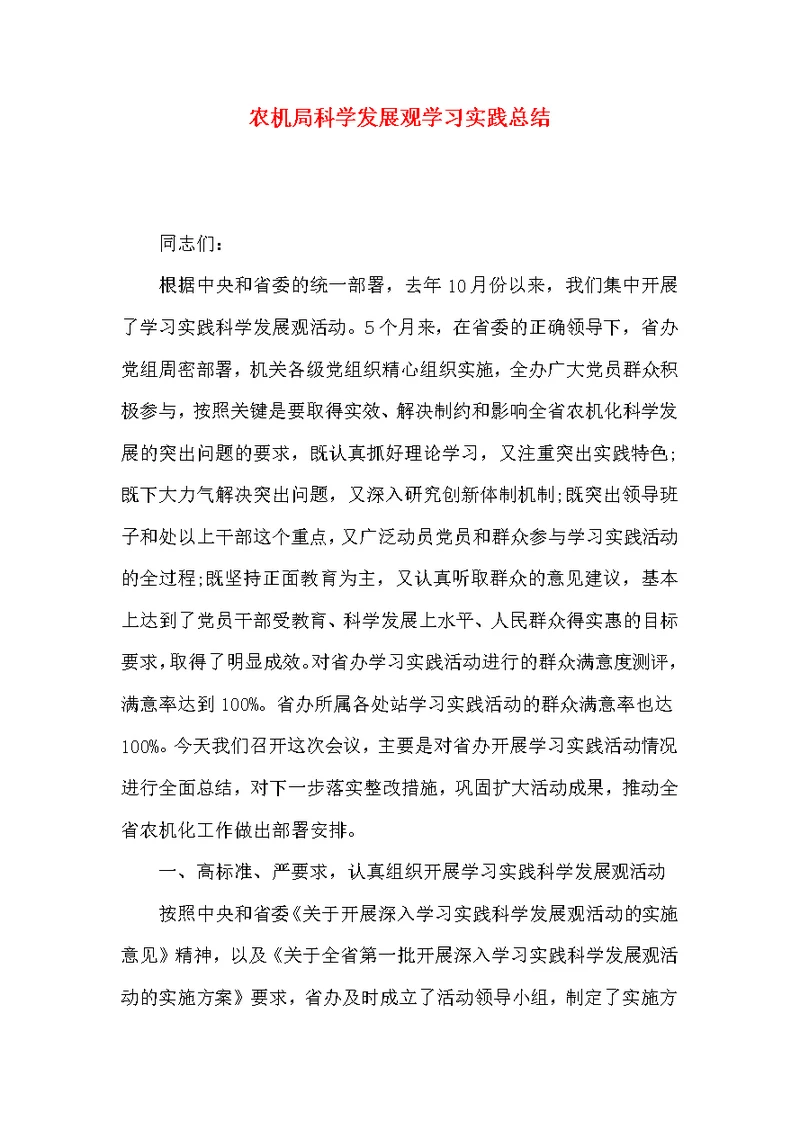 农机局科学发展观学习实践总结