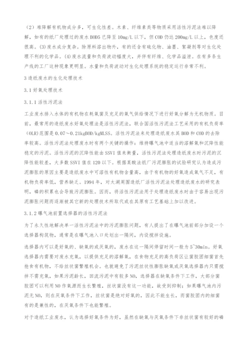 造纸行业中废水处理相关问题探讨-造纸废水.docx