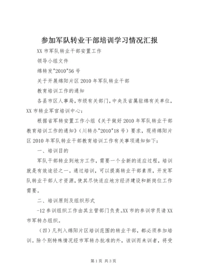 参加军队转业干部培训学习情况汇报 (4).docx