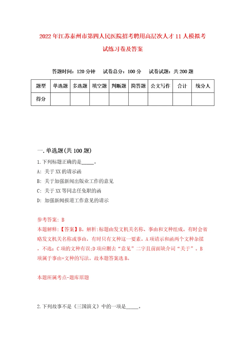 2022年江苏泰州市第四人民医院招考聘用高层次人才11人模拟考试练习卷及答案7