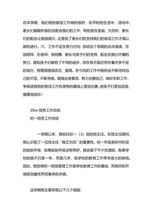初二班务工作总结.docx