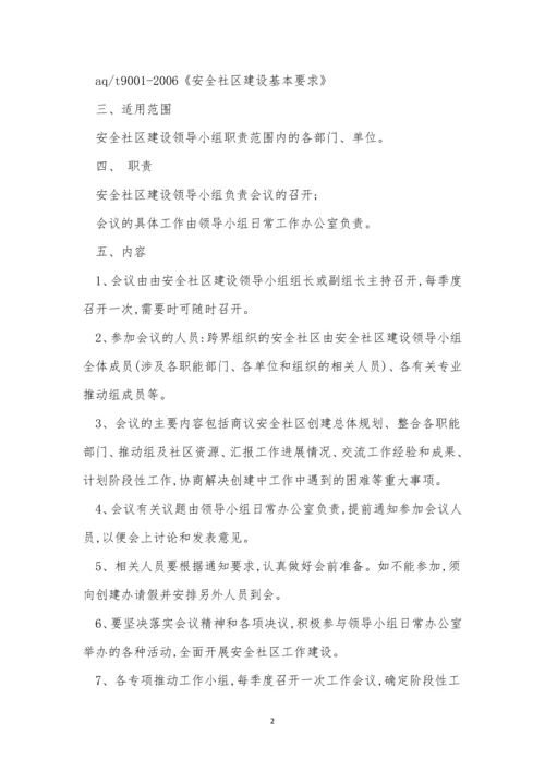 安全社区制度11篇.docx