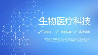 蓝色生物医疗科技工作总结动态PPT