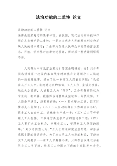 法治功能的二重性 论文.docx