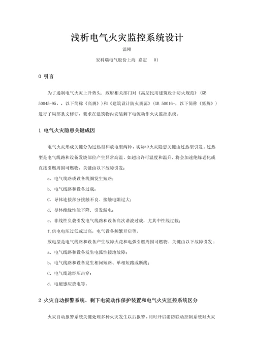 浅析电气火灾监控系统的设计.docx