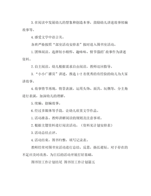 图书馆工作计划结尾图书馆工作计划(十五篇)