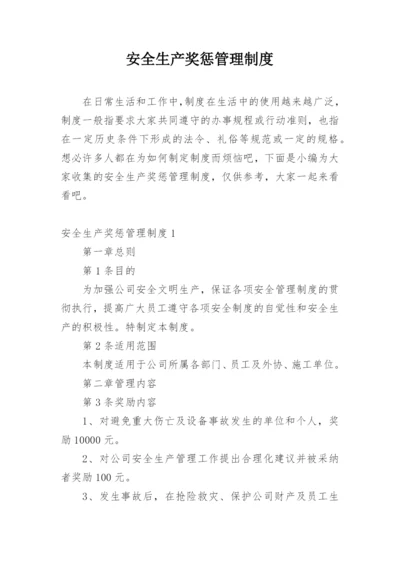 安全生产奖惩管理制度.docx