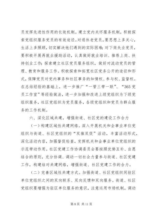 改进社区党建意见.docx