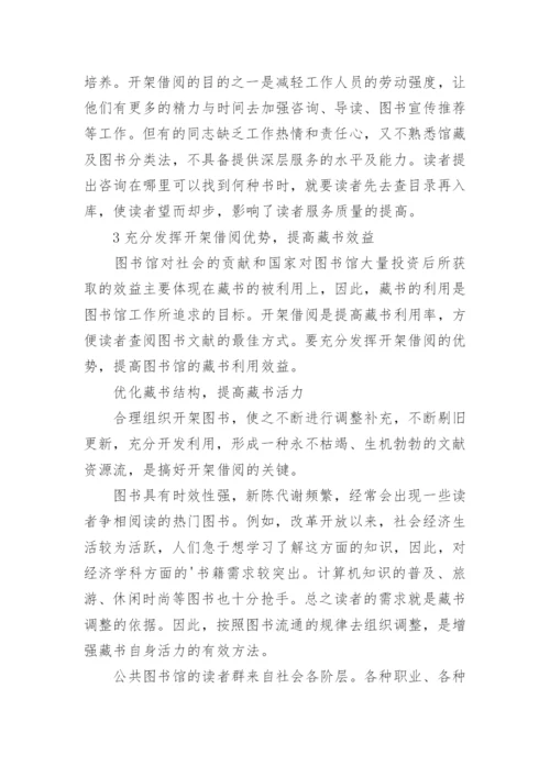 湖南图书馆图书外借开架的论文.docx