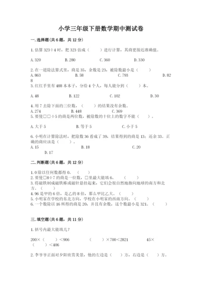 小学三年级下册数学期中测试卷及参考答案（综合卷）.docx