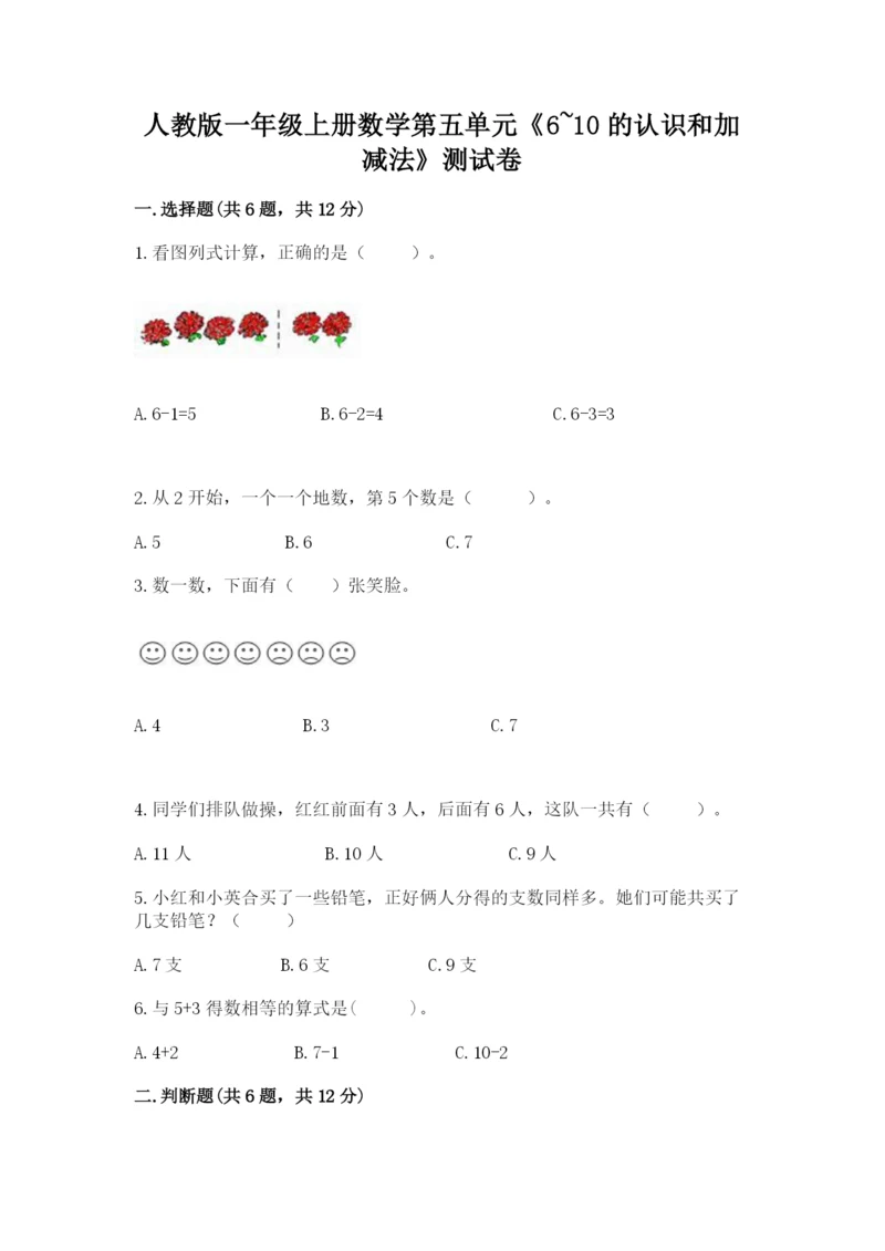 人教版一年级上册数学第五单元《6~10的认识和加减法》测试卷附答案（轻巧夺冠）.docx