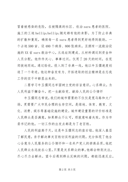 学习牛玉儒精神心得体会范文.docx