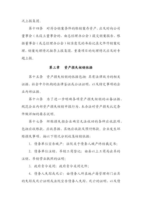 国有企业资产经营管理有限公司资产损失核销管理办法模版.docx