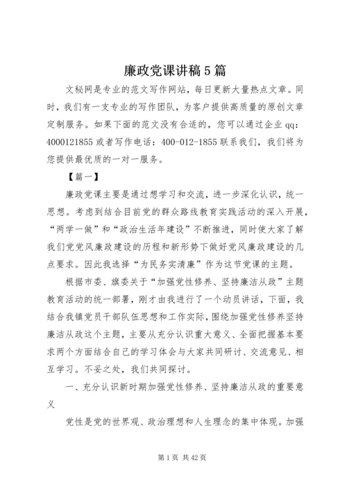 廉政党课讲稿5篇 (9).docx