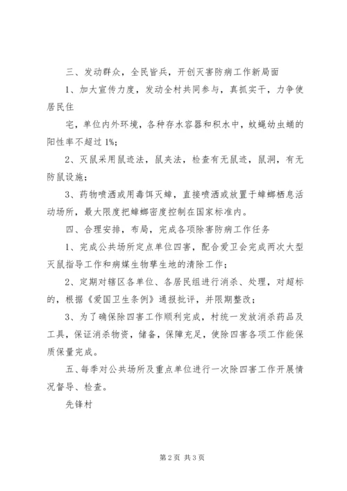 村除四害工作计划 (3).docx