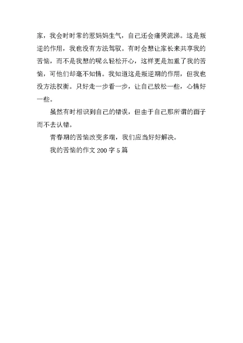 我的烦恼的作文200字5篇