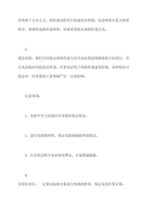 热的传递方向实验报告