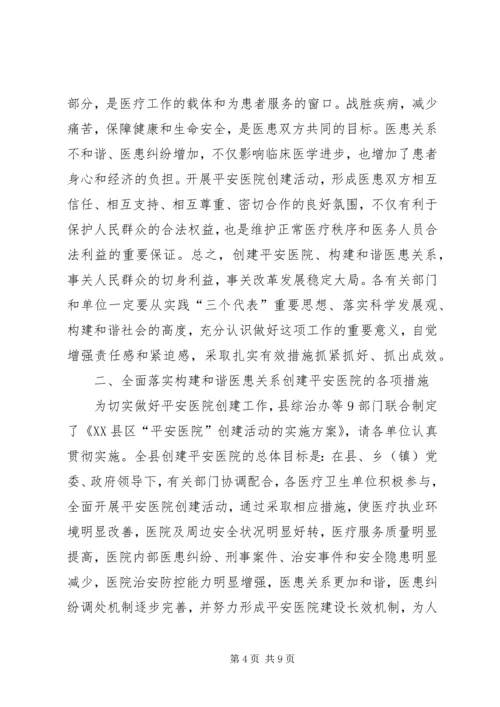 创建平安医院工作讲话.docx