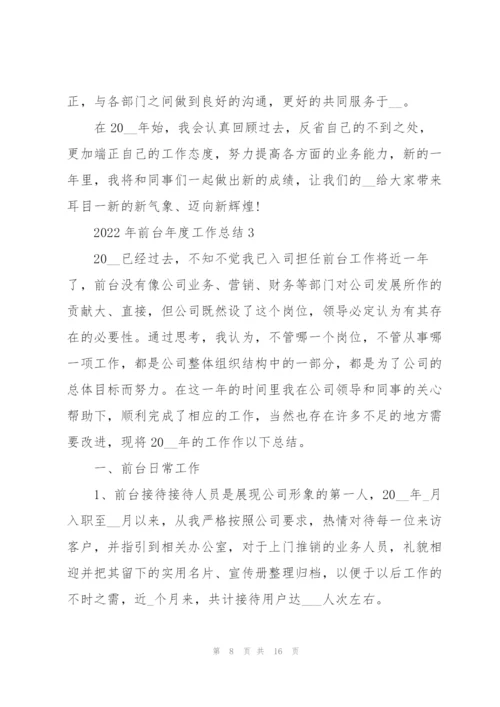 2022年前台年度工作总结5篇.docx