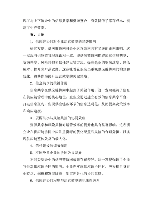 供应链协同对企业运营效率的影响