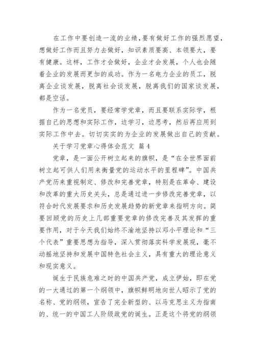 关于学习党章心得体会范文.docx