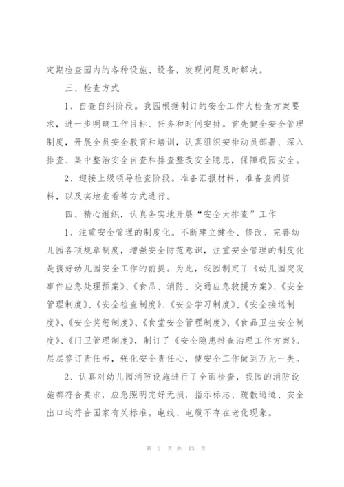 幼儿园安全排查工作个人总结.docx
