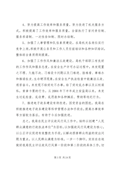 民主评议政风行风自评报告.docx