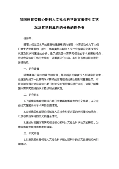 我国体育类核心期刊人文社会科学论文著作引文状况及其学科属性的分析的任务书.docx