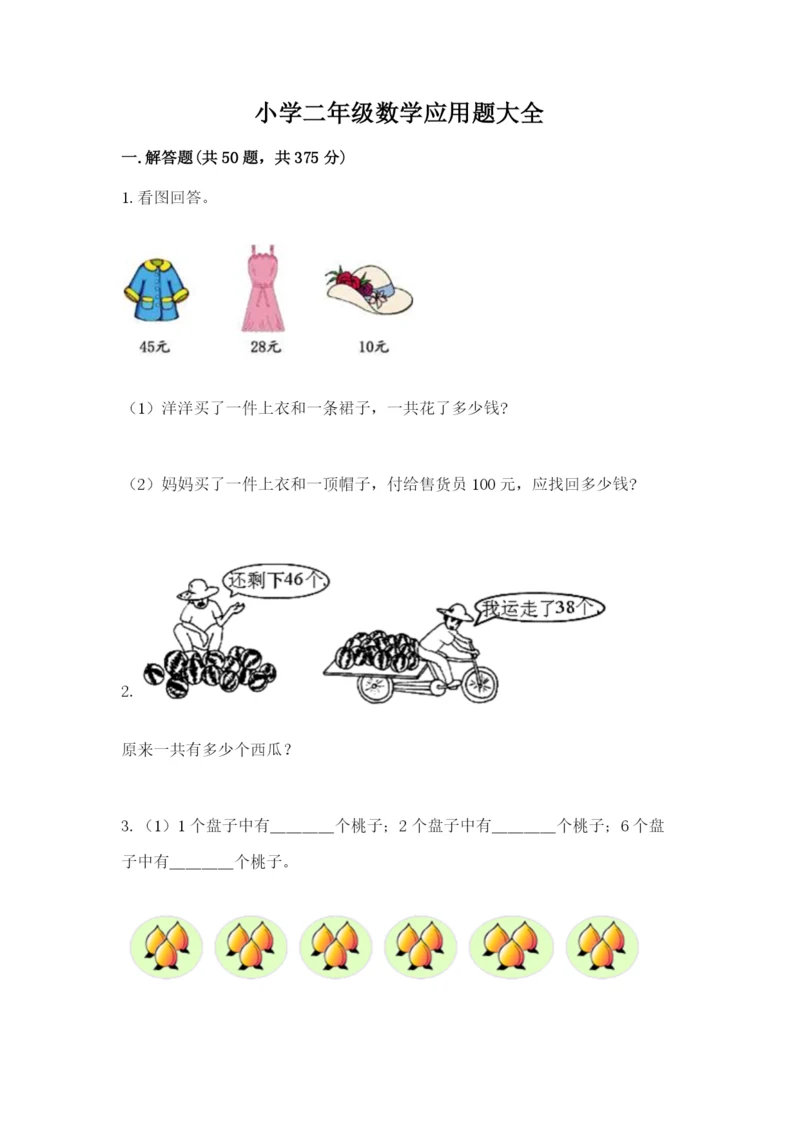 小学二年级数学应用题大全及1套参考答案.docx