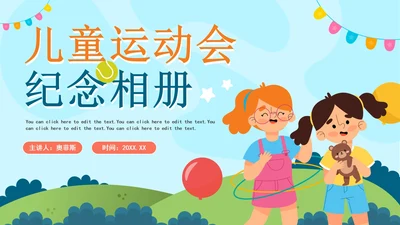 手绘卡通儿童运动会纪念相册PPT模板