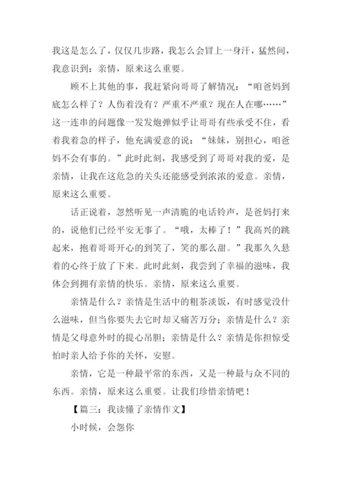 我读懂了亲情作文700字.docx