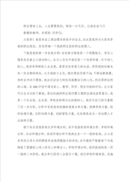 关于大学生职业规划模板合集四篇