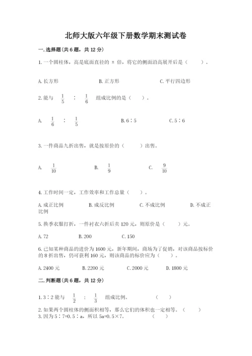 北师大版六年级下册数学期末测试卷附下载答案.docx
