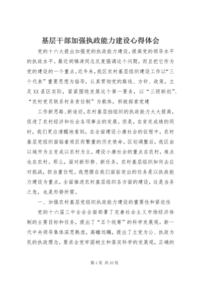 基层干部加强执政能力建设心得体会_1 (5).docx