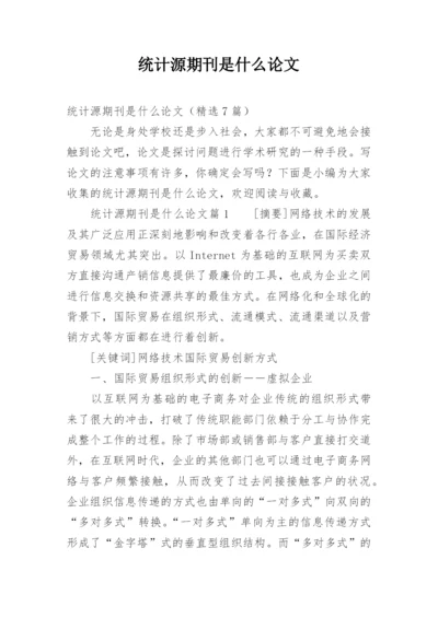 统计源期刊是什么论文.docx