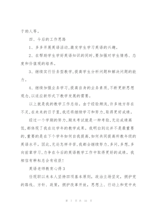 英语老师教育心得10篇.docx