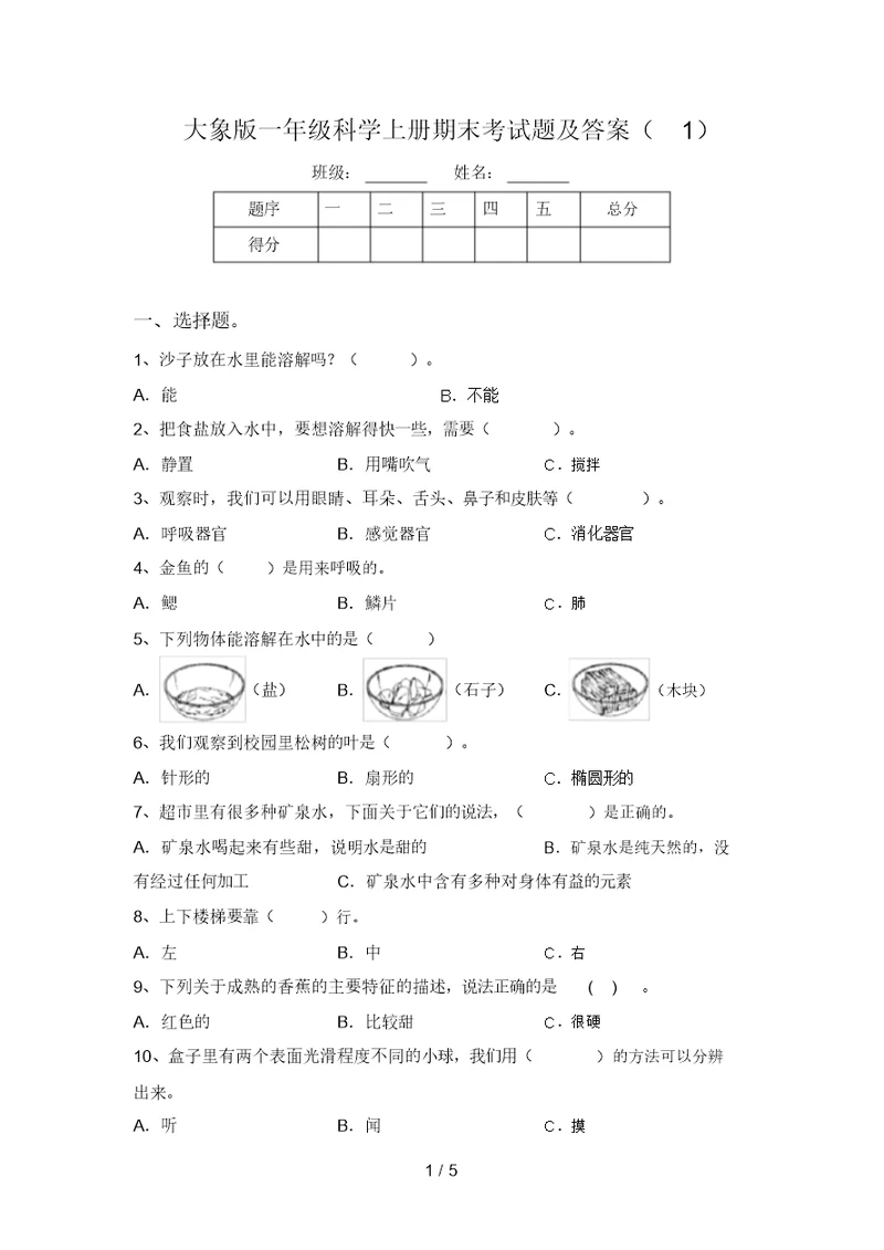 大象版一年级科学上册期末考试题及答案(1) 7483