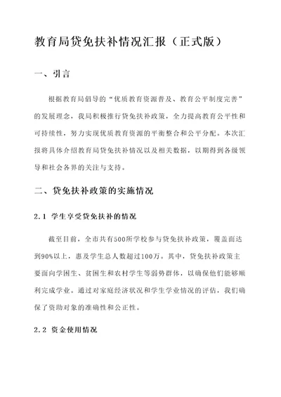 教育局贷免扶补情况汇报