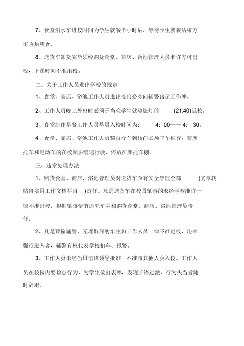20XX年学校车辆出入管理制度多篇