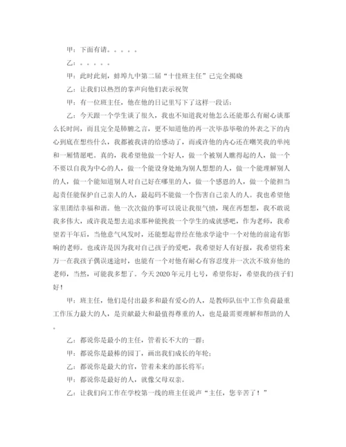 精编之十佳班主任颁奖典礼主持词范文.docx